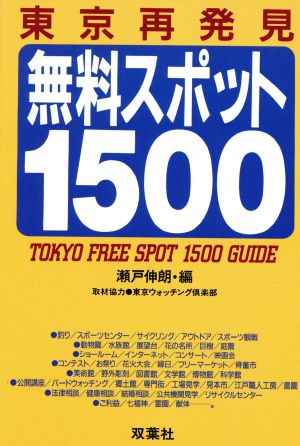 東京再発見 無料スポット1500