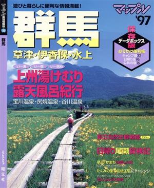 群馬('97) 草津・伊香保・水上 マップル県別情報版10マップル県別情報版10