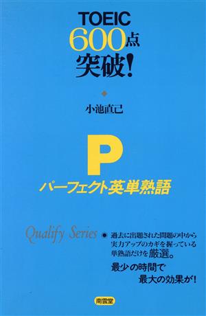 TOEIC600点突破！ パーフェクト英単熟語 クオリファイ・シリーズ