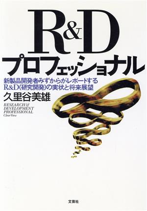 R&Dプロフェッショナル 新製品開発者みずからがレポートするR&Dの実状と将来展望