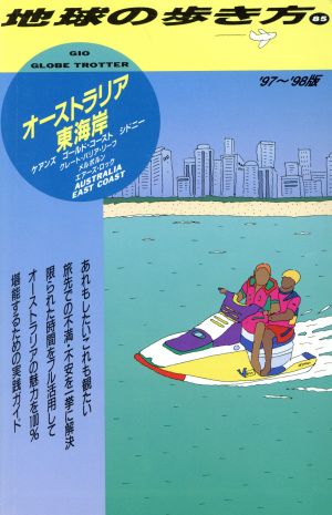 オーストラリア東海岸('97～'98版) 地球の歩き方85