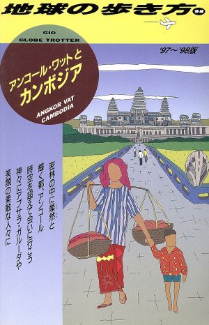 アンコール・ワットとカンボジア('97～'98版) 地球の歩き方98