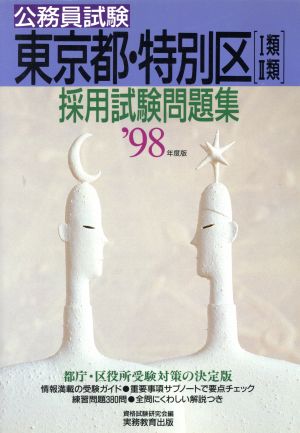 公務員試験 東京都・特別区「1類 2類」採用試験問題集('98年度版)