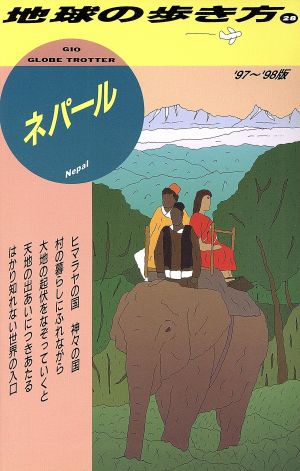 ネパール('97～'98版) 地球の歩き方28