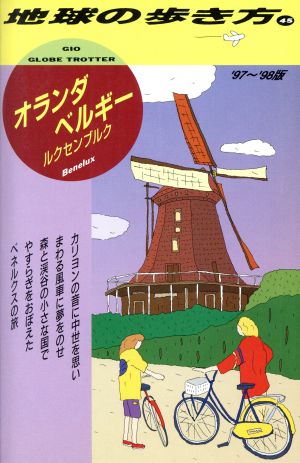 オランダ ベルギー ルクセンブルク('97～'98版) 地球の歩き方45