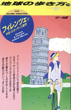 フィレンツェと中世・ルネッサンス都市('97～'98版) 地球の歩き方79