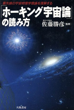 「ホーキング宇宙論」の読み方 最先端の宇宙物理学理論を理解する