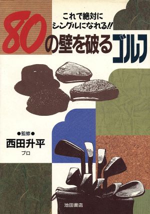 80の壁を破るゴルフ これで絶対にシングルになれる!!