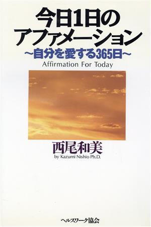 今日1日のアファメーション 自分を愛する365日