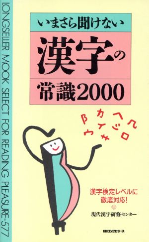 いまさら聞けない漢字の常識2000ムック・セレクト
