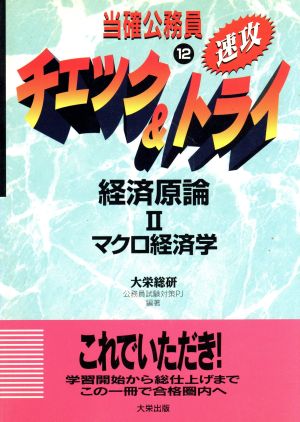 経済原論(2) 当確公務員 速攻チェック&トライ12