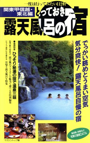 とっておき露天風呂の宿 関東甲信越・東北編 一度は行ってみたい112軒