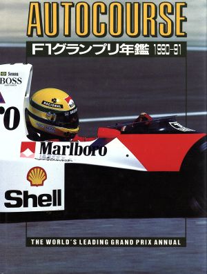 F1グランプリ年鑑(1990-91)