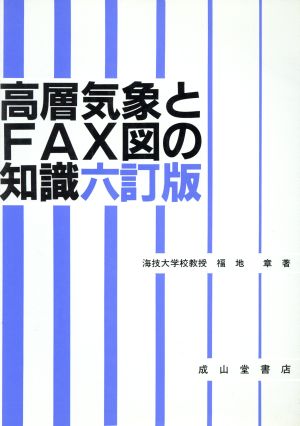 高層気象とFAX図の知識