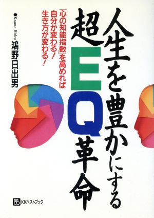 人生を豊かにする超EQ革命 「心の知能指数」を高めれば自分が変わる！生き方が変わる！ ベストセレクト