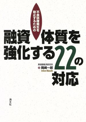 不良債権発生を防止するための融資体質を強化する22の対応 不良債権発生を防止するための