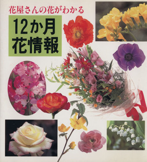 花屋さんの花がわかる12か月花情報 366日の誕生花と花ことば