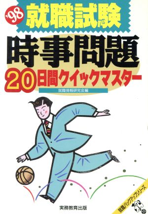 就職試験 時事問題20日間クイックマスター('98) 就職バックアップシリーズ