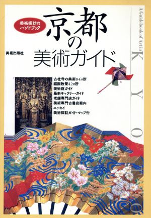 京都の美術ガイド 美術探訪のハンドブック 美術探訪のハンドブック