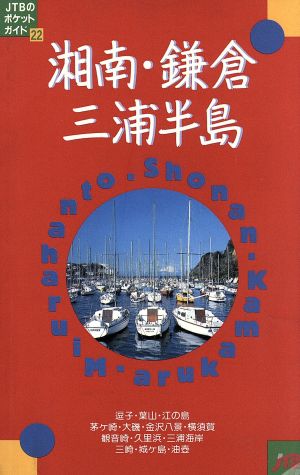 湘南・鎌倉・三浦半島 JTBのポケットガイド22