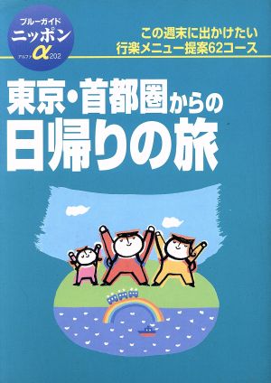 東京・首都圏からの日帰りの旅 ブルーガイドニッポンアルファ