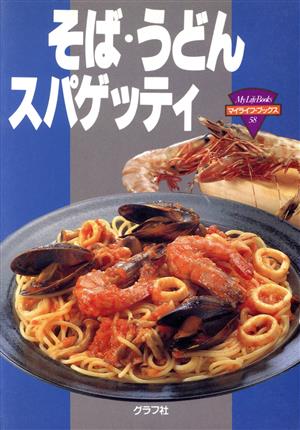 そば・うどん・スパゲッティ マイライフ・ブックス58