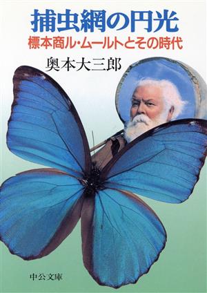 捕虫網の円光 標本商ル・ムールトとその時代 中公文庫