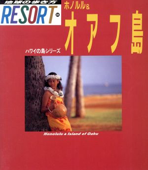 ホノルル&オアフ島 ハワイの島シリーズ 地球の歩き方RESORT309