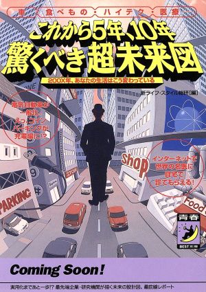 車・食べもの・ハイテク・医療 これから5年、10年驚くべき超未来図 200X年、あなたの生活はこう変わっている 青春BEST文庫