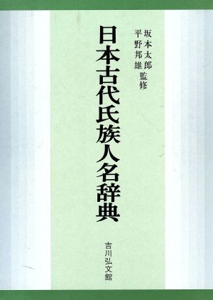 日本古代氏族人名辞典