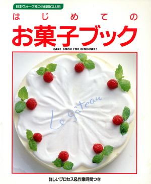 はじめてのお菓子ブック詳しいプロセス&作業時間つき日本ヴォーグ社のお料理CLUB