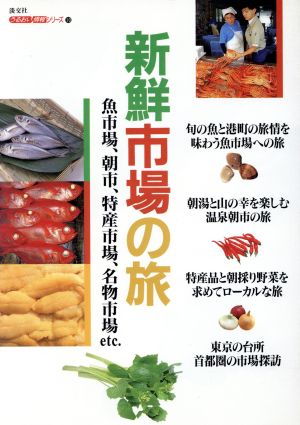 新鮮市場の旅 魚市場、朝市、特産市場、名物市場etc. うるおい情報シリーズ10