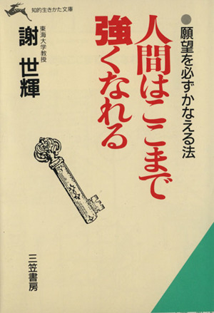 人間はここまで強くなれる 願望を必ずかなえる法 知的生きかた文庫