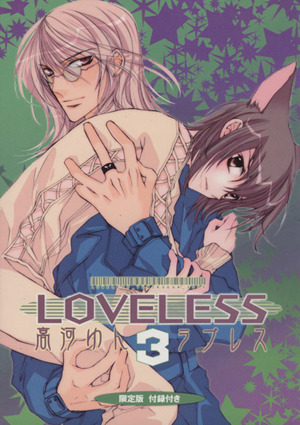 LOVELESS(限定版)(3) IDCゼロサムC