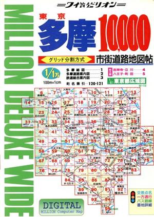 ミリオンマップ　東京　多摩　1/1万　市街道路地図帖　2000年版