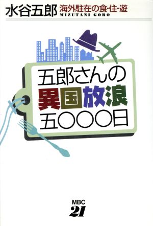 五郎さんの異国放浪5000日 海外駐在の食・住・遊