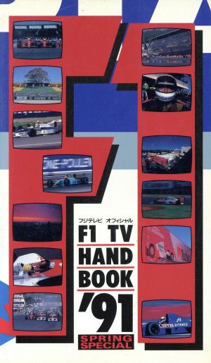 フジテレビオフィシャル F1 TV HANDBOOK('91)