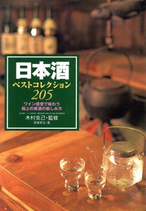 日本酒ベストコレクション205 ワイン感覚で味わう極上の美酒の愉しみ方