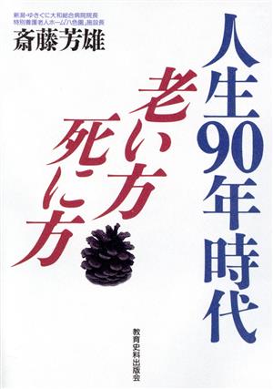 人生90年時代 老い方・死に方