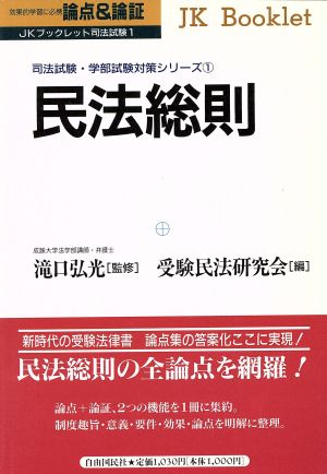 論点&論証 民法総則(1) 司法試験・学部試験対策シリーズ JKブックレット司法試験1