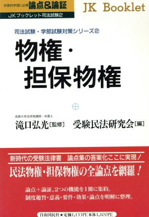 論点&論証 物権・担保物権(2) 司法試験・学部試験対策シリーズ JKブックレット司法試験2