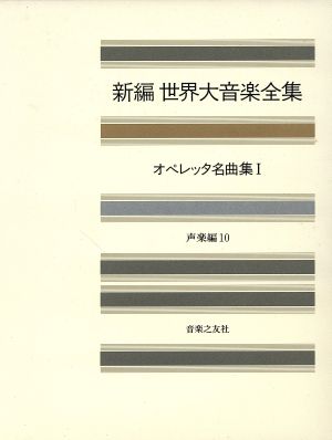 オペレッタ名曲集(1) 新編 世界大音楽全集声楽編 10