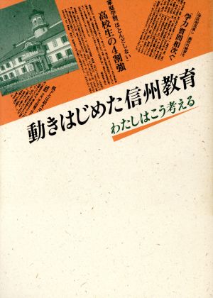 動きはじめた信州教育 わたしはこう考える