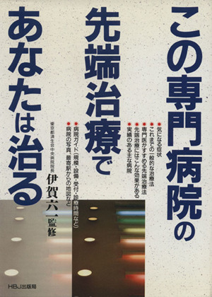 この専門病院の先端治療であなたは治る