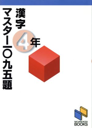 漢字マスター1095題 4年 日能研ブックス