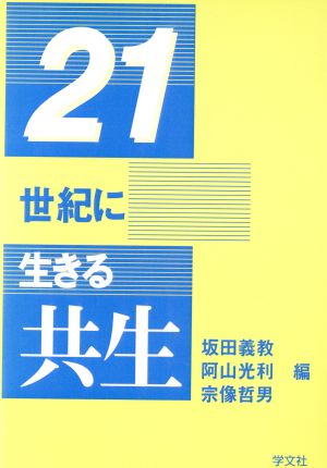 21世紀に生きる共生