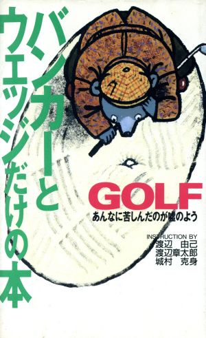 バンカーとウェッジだけの本 ゴルフ GOLFING BOOKS