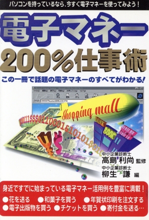 電子マネー 200%仕事術この一冊で話題の電子マネーのすべてがわかる！Business book series