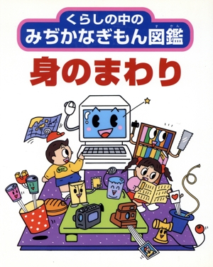 身のまわり くらしの中のみぢかなぎもん図鑑2