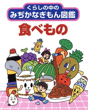 食べもの くらしの中のみぢかなぎもん図鑑3